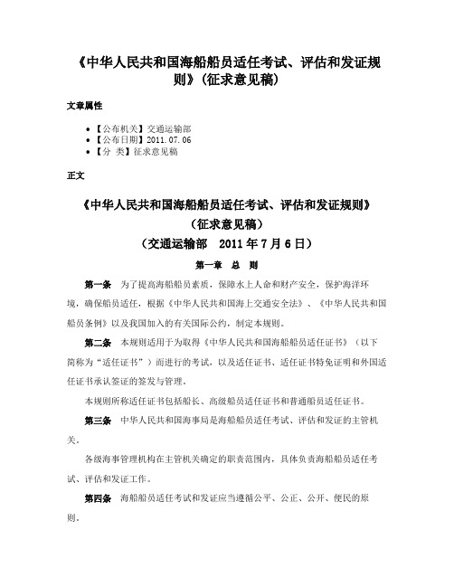 《中华人民共和国海船船员适任考试、评估和发证规则》(征求意见稿)