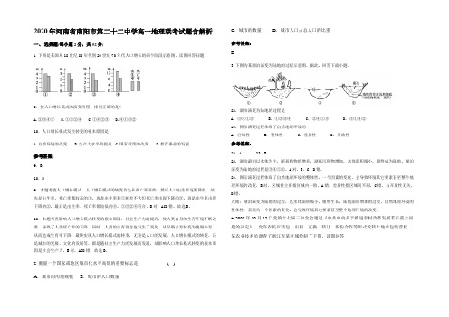 2020年河南省南阳市第二十二中学高一地理联考试题含解析