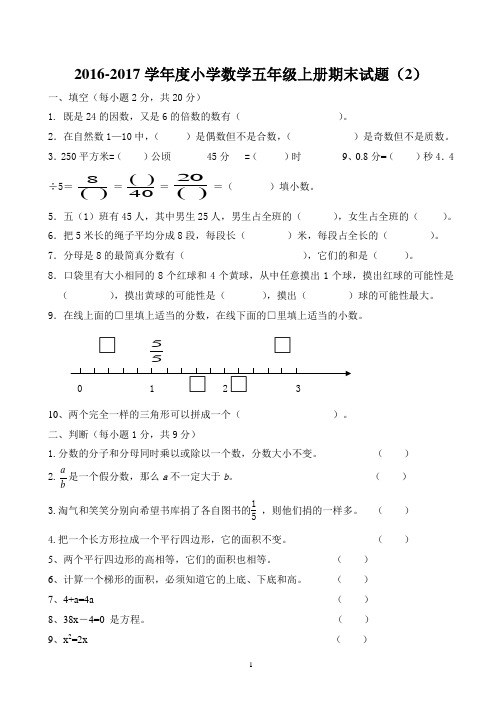 2016—2017学年度第一学期期末质量检测五年级数学上册期末试卷  第二套