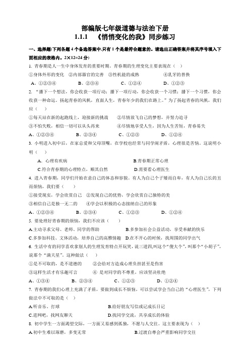 【备课综合】2022-2023学年部编版道德与法治七年级下册 1.1.1《悄悄变化的我》同步练习