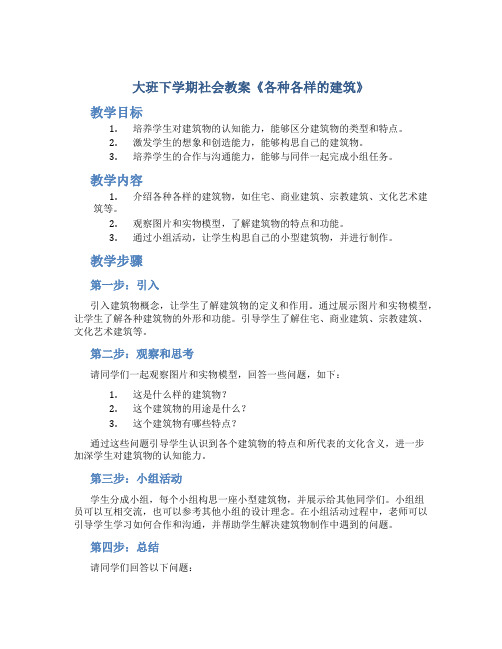 大班下学期社会教案《各种各样的建筑》