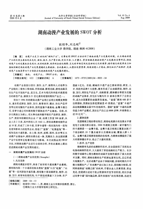 湖南动漫产业发展的SWOT分析2009—04—13