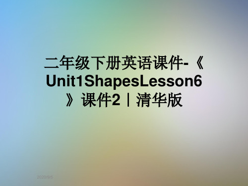 二年级下册英语课件-《Unit1ShapesLesson6》课件2｜清华版