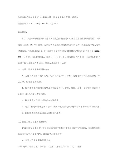 陕西省建设工程交易收费标准