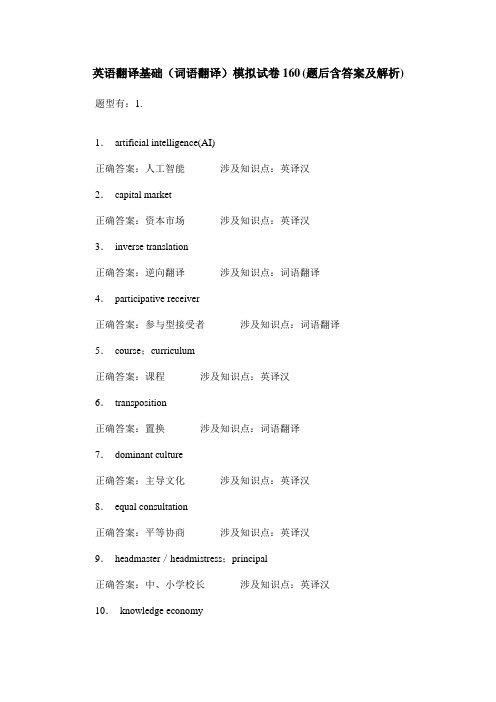 英语翻译基础(词语翻译)模拟试卷160(题后含答案及解析)