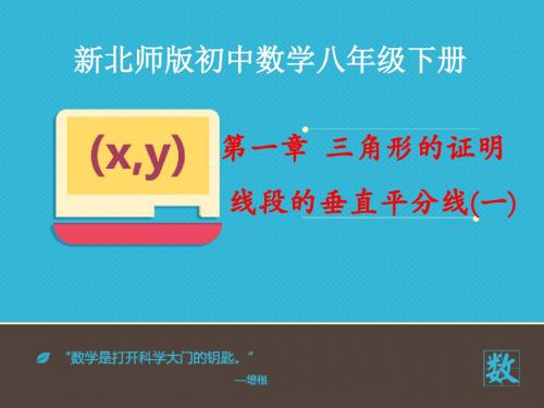 八年级数学北师大版初二下册--第一单元 1.3《线段的垂直平分线(第一课时)》课件