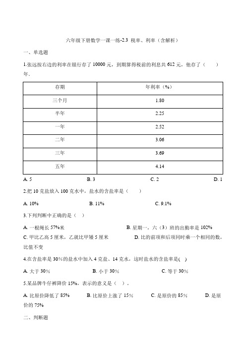 六年级下册数学一课一练-2.3 税率、利率    人教新课标(2014秋 )(含解析)