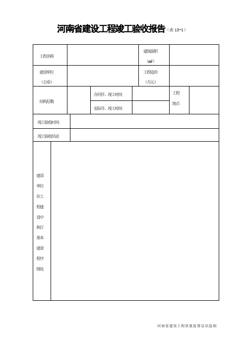 (表13)河南省建设工程竣工验收报告