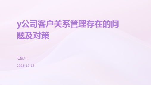 y公司客户关系管理存在的问题及对策