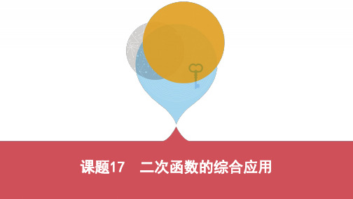 课题17 二次函数的综合应用(可编辑PPT)