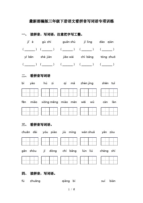 最新部编版三年级下册语文看拼音写词语专项训练