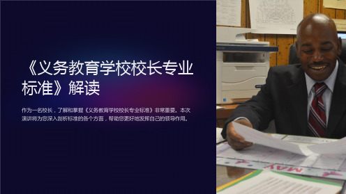 《义务教育学校校长专业标准》解读