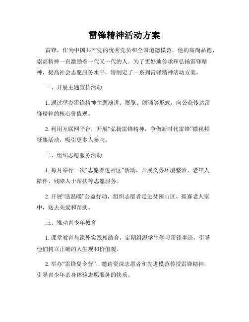 雷锋精神活动方案