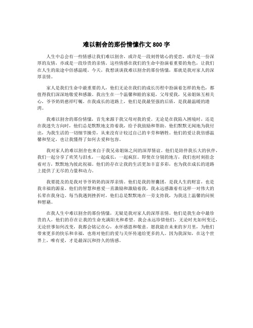 难以割舍的那份情愫作文800字