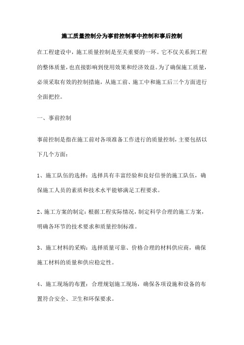 施工质量控制分为事前控制事中控制和事后控制