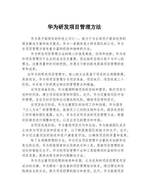 华为研发项目管理方法