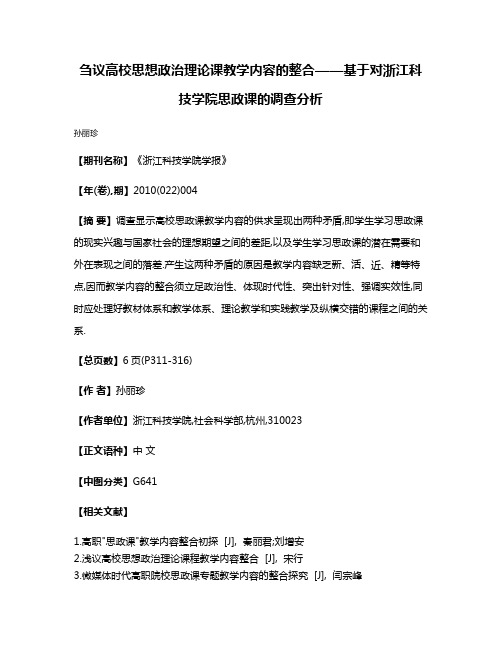 刍议高校思想政治理论课教学内容的整合——基于对浙江科技学院思政课的调查分析