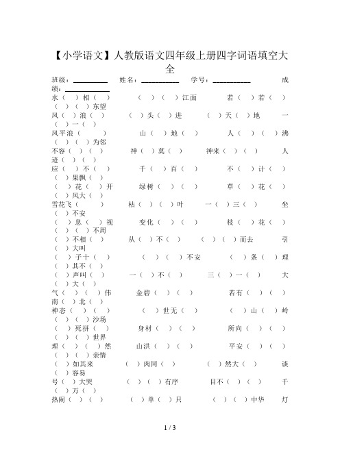 【小学语文】人教版语文四年级上册四字词语填空大全