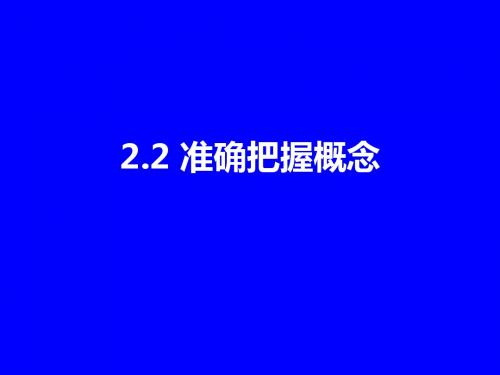 2.2 准确把握概念