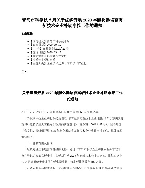 青岛市科学技术局关于组织开展2020年孵化器培育高新技术企业补助申报工作的通知