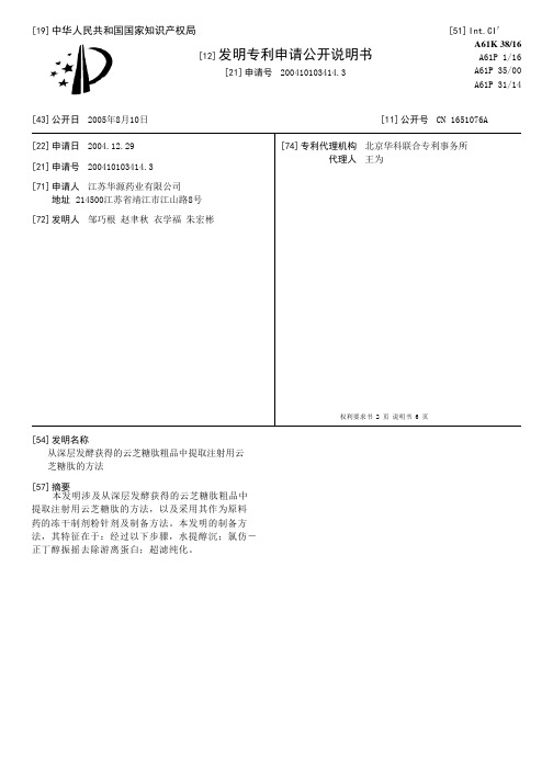 从深层发酵获得的云芝糖肽粗品中提取注射用云芝糖肽的方法[发明专利]