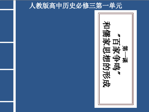 百家争鸣和儒家思想的形成概述