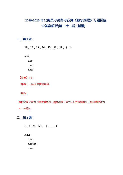 2019-2020年公务员考试备考行测《数字推理》习题精练含答案解析(第二十二篇)[新疆]