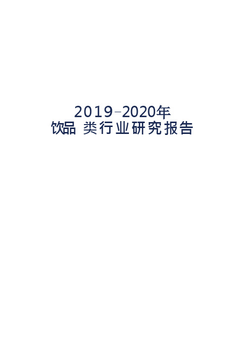 2019-2020年饮品类行业研究报告