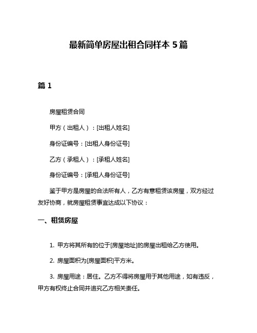 最新简单房屋出租合同样本5篇