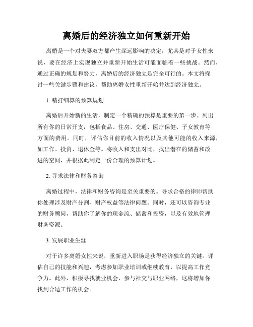 离婚后的经济独立如何重新开始