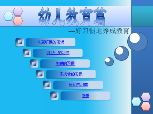 幼儿教育篇——好习惯的培养