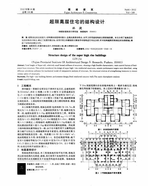 超限高层住宅的结构设计