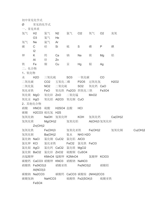 初中常见化学式