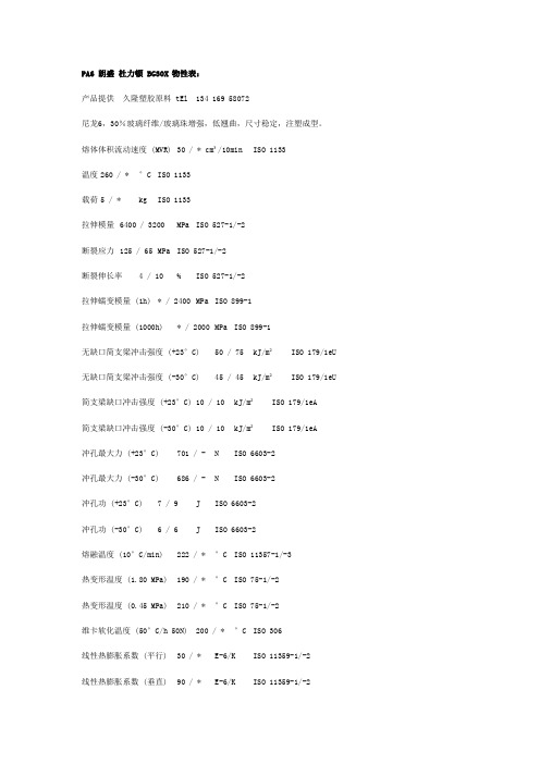 PA6 朗盛 杜力顿 BG30X 物性表