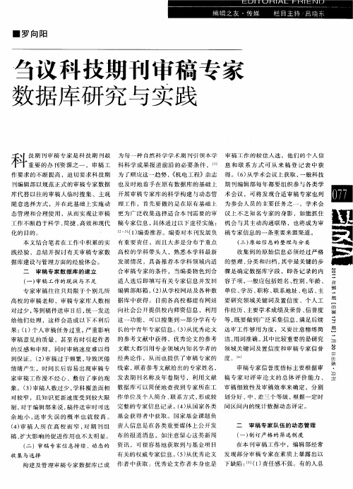 刍议科技期刊审稿专家数据库研究与实践