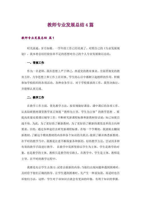 教师专业发展总结4篇