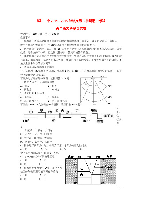 广东省湛江第一中学2014_2015学年高二文综下学期期中试题