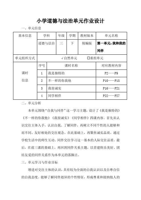 人教版小学道德与法治三年级下册第一单元《我和我的同伴》作业设计