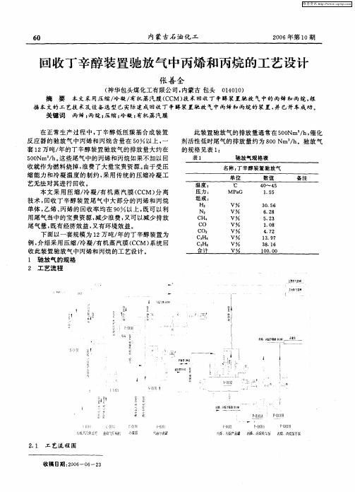 回收丁辛醇装置驰放气中丙烯和丙烷的工艺设计