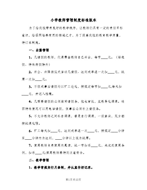 小学教师管理制度标准版本(3篇)