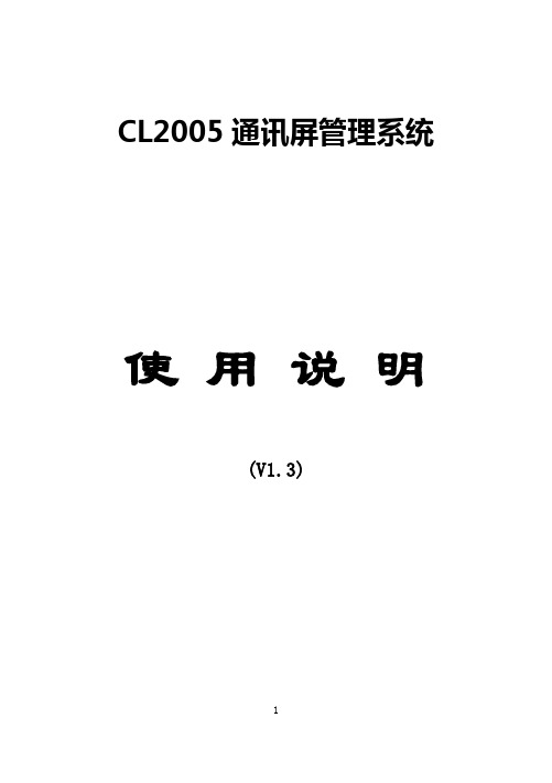 CL2005通讯屏管理系统使用说明