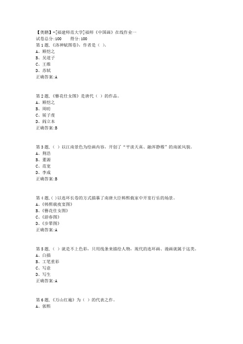 20春【福建师范】《中国画》在线作业一-1(答案资料)