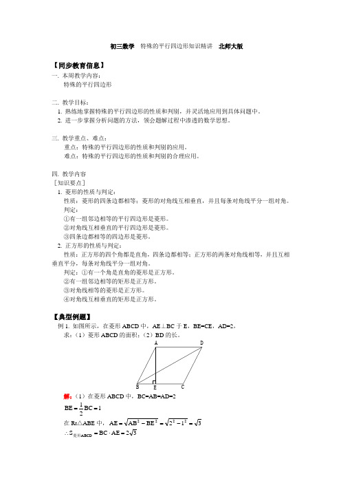 初三数学 特殊的平行四边形知识精讲 北师大版