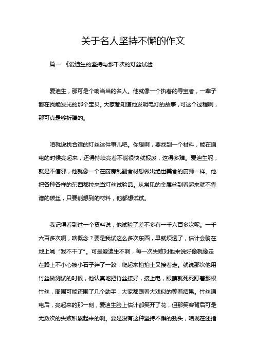 关于名人坚持不懈的作文