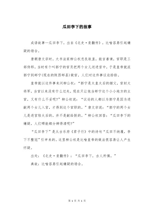 瓜田李下的故事