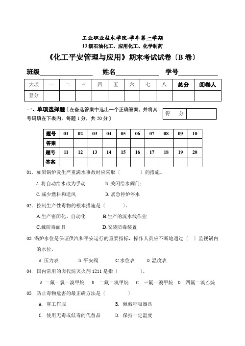 《化工安全管理与应用》期末考试试卷(B卷) (1)