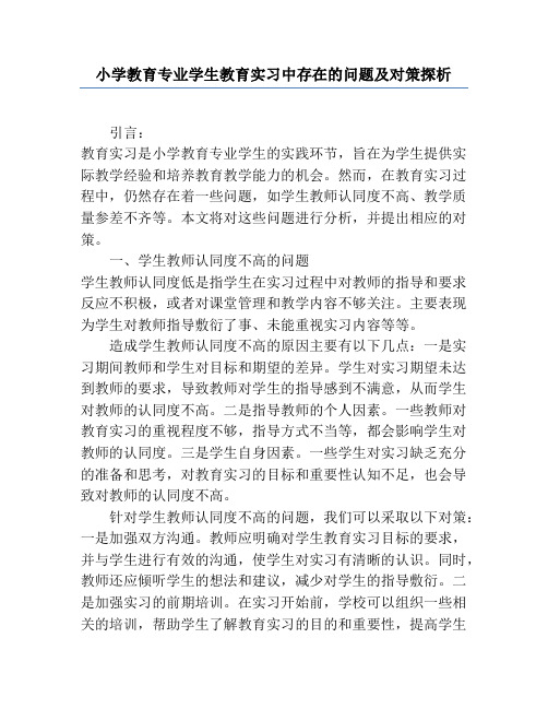 小学教育专业学生教育实习中存在的问题及对策探析