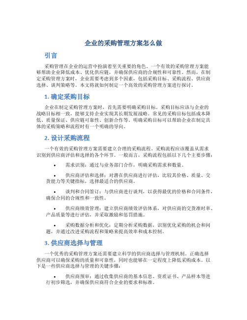 企业的采购管理方案怎么做