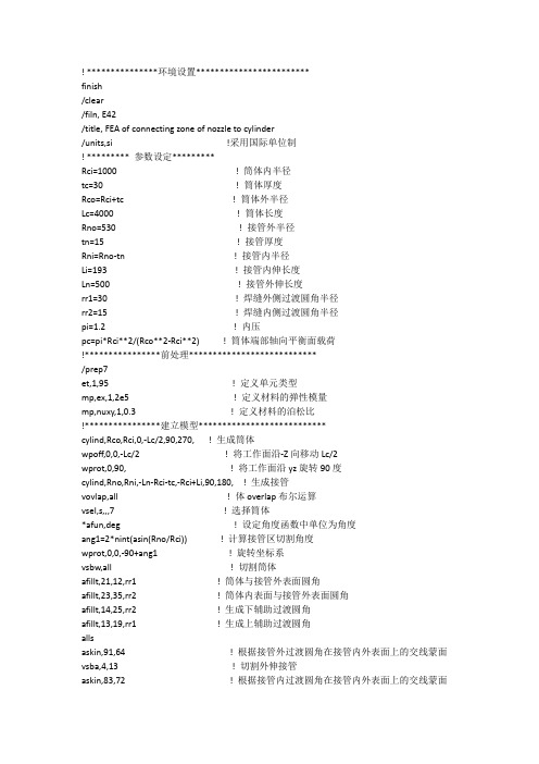 压力容器接管应力分析ansys命令流