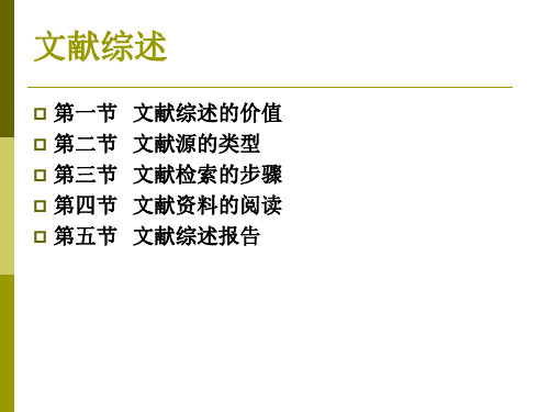 教育科学研究方法：文献综述